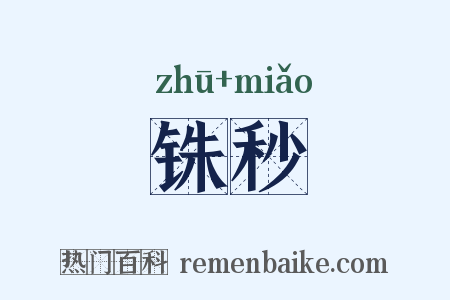 铢秒是什么意思的图片